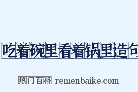 吃着碗里看着锅里造句是什么意思的图片